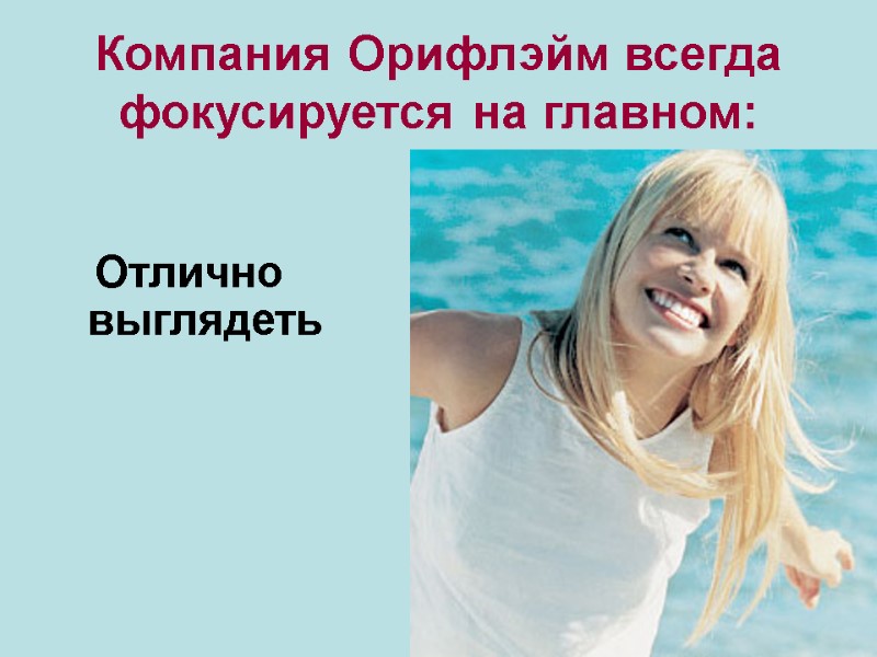 Компания Орифлэйм всегда фокусируется на главном: Отлично выглядеть Компания Орифлэйм всегда фокусируется на главном: Отлично выглядеть